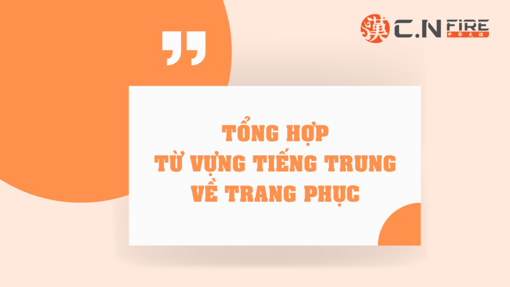 TỪ VỰNG TIẾNG TRUNG VỀ TRANG PHỤC