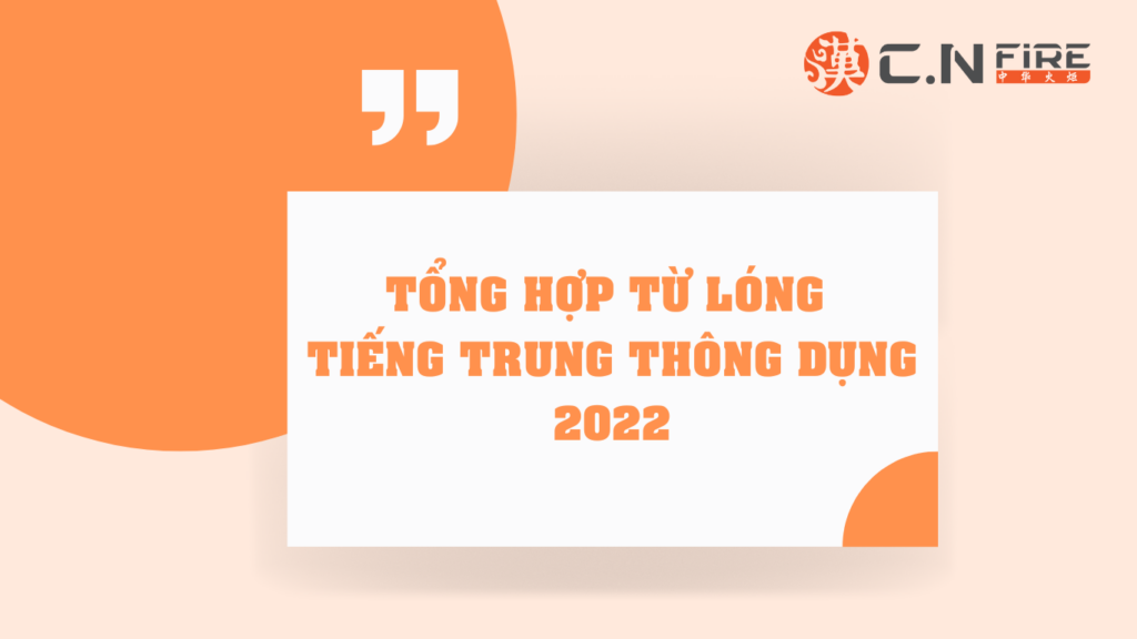 TỔNG HỢP TỪ LÓNG TIẾNG TRUNG THÔNG DỤNG 2022