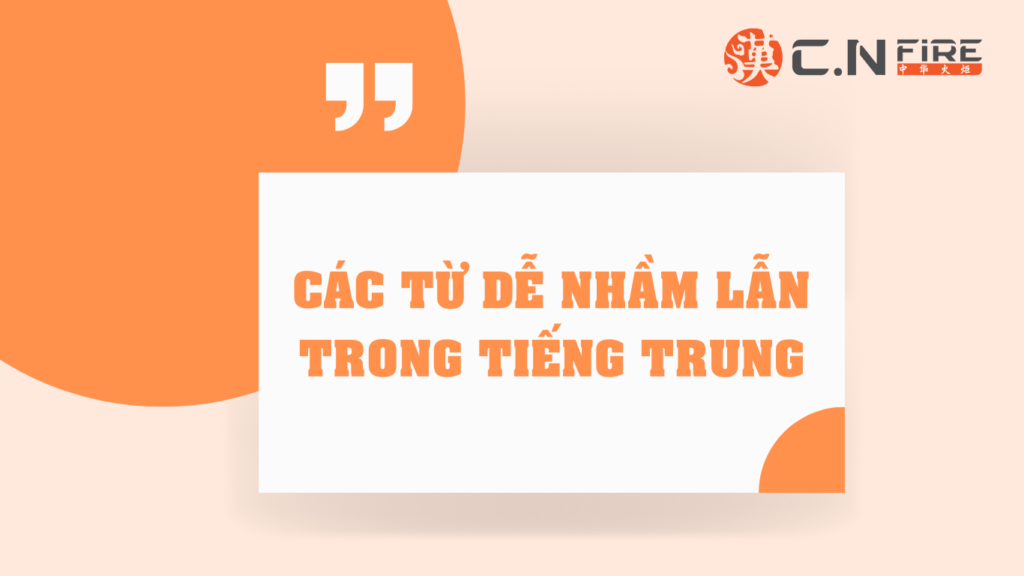 CÁC TỪ DỄ NHẦM LẪN TRONG TIẾNG TRUNG