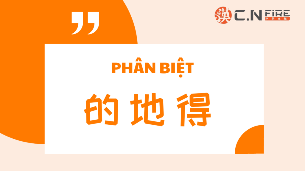 PHÂN BIỆT 3 KẾT CẤU TRỢ TỪ 的-地-得 TRONG TIẾNG TRUNG